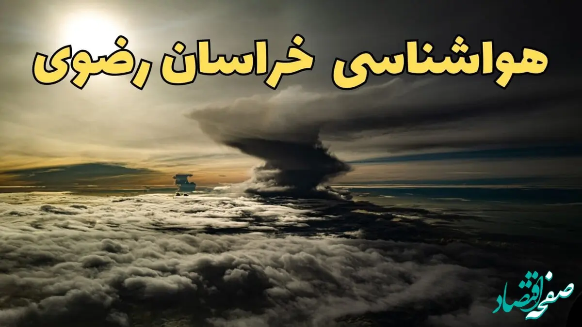 هواشناسی خراسان رضوی فردا سه شنبه ۲۱ اسفند | پیش بینی وضعیت آب و هوا خراسان رضوی فردا ۲۱ اسفند ماه ۱۴۰۳ | هواشناسی مشهد فردا