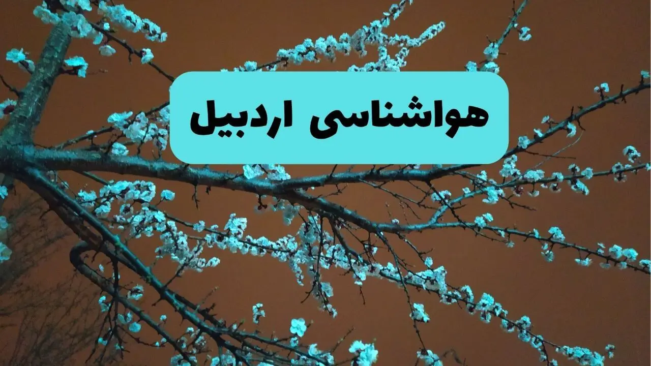 هواشناسی اردبیل فردا | پیش بینی وضعیت آب و هوا اردبیل فردا پنجشنبه ۱۵ خرداد ماه ۱۴۰۴
