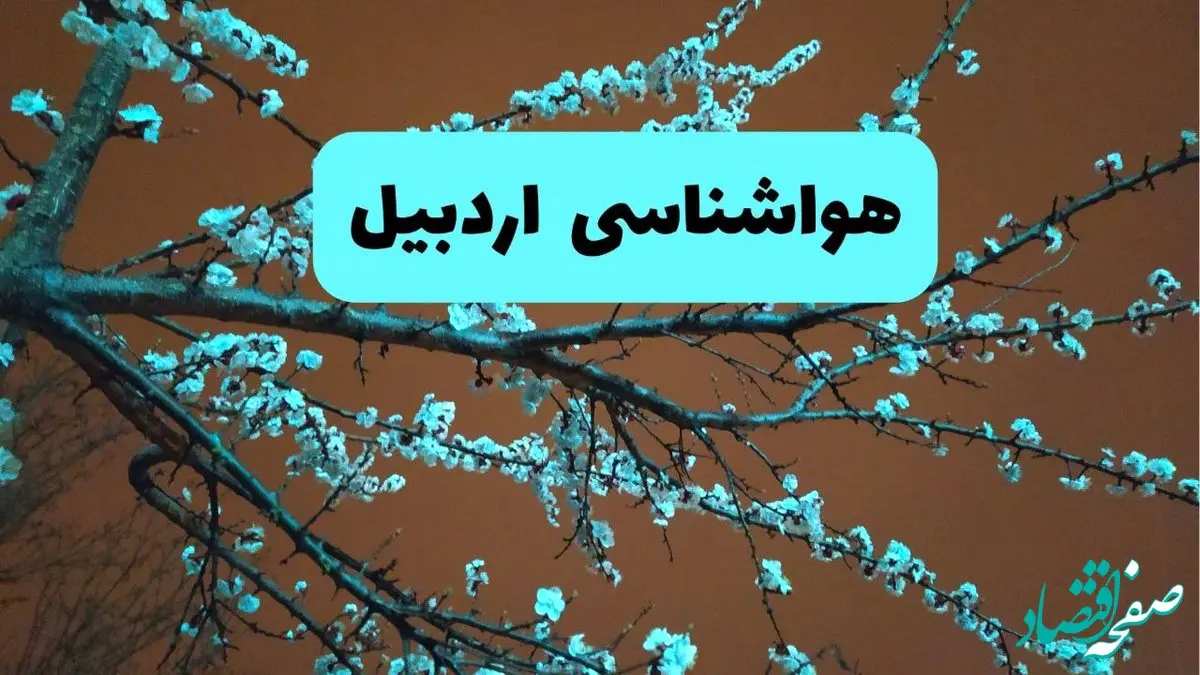 هواشناسی اردبیل فردا | پیش بینی وضعیت آب و هوا اردبیل فردا پنجشنبه ۱۵ خرداد ماه ۱۴۰۴