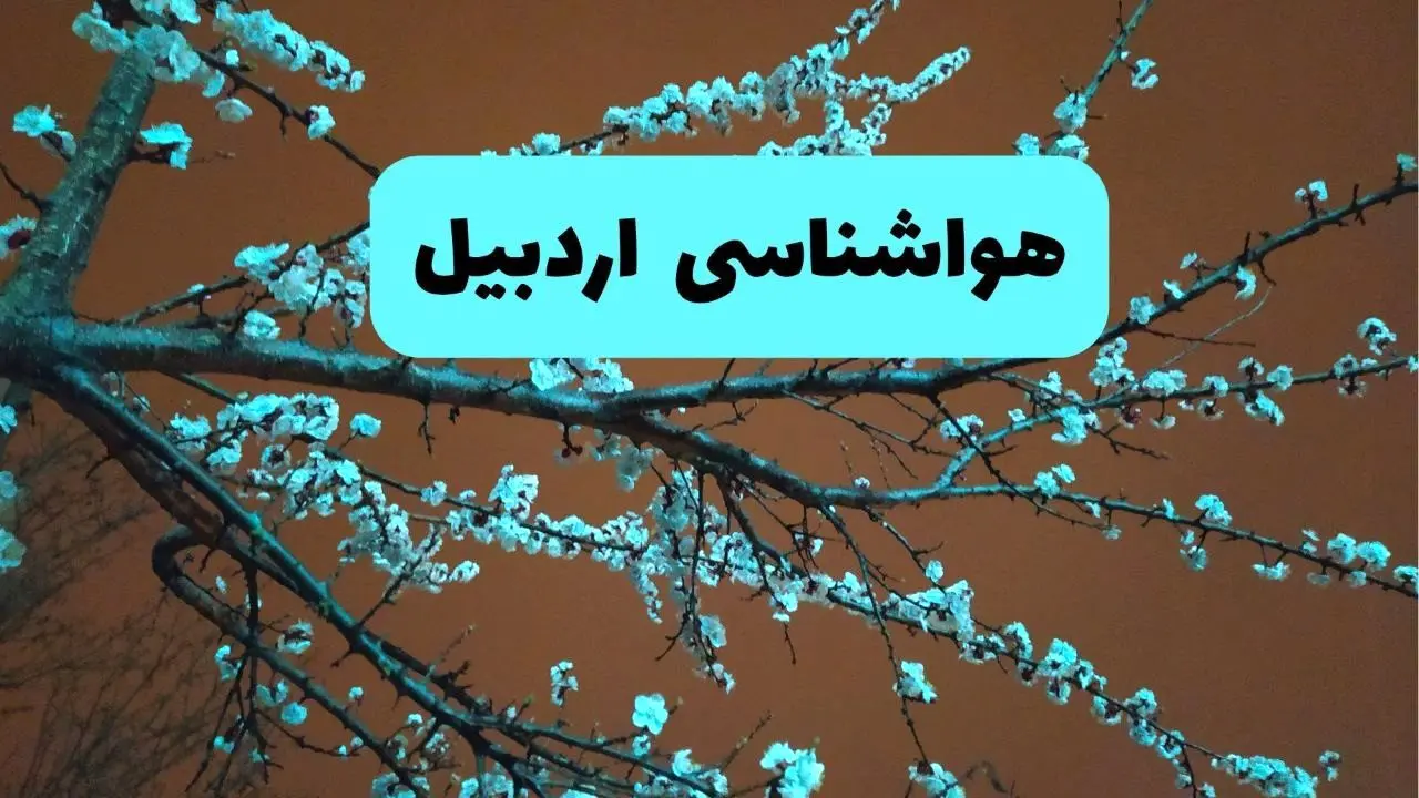 هواشناسی اردبیل فردا | پیش بینی وضعیت آب و هوا اردبیل فردا پنجشنبه ۱۵ خرداد ماه ۱۴۰۴
