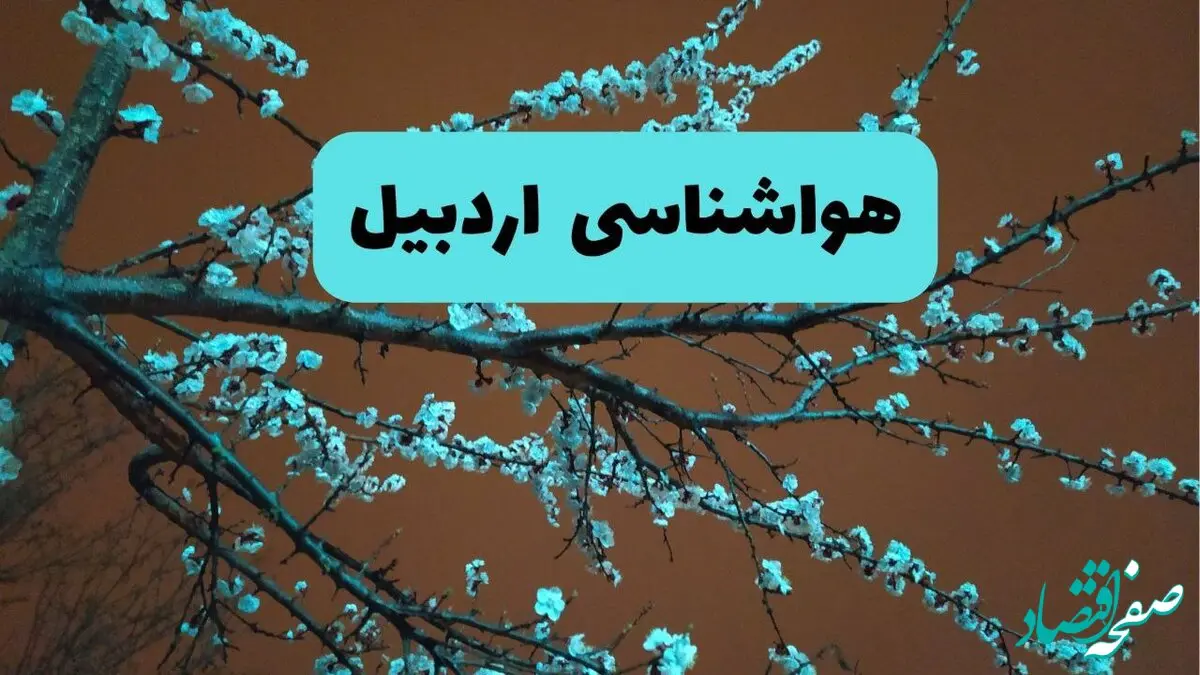 هواشناسی اردبیل فردا | پیش بینی وضعیت آب و هوا اردبیل فردا پنجشنبه ۱۵ خرداد ماه ۱۴۰۴