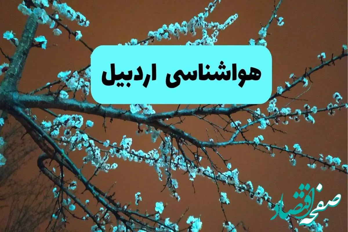 هواشناسی اردبیل فردا | پیش بینی وضعیت آب و هوا اردبیل فردا پنجشنبه ۱۵ خرداد ماه ۱۴۰۴