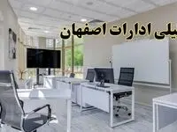 تعطیلی ادارات اصفهان فردا شنبه ۴ اسفند ۱۴۰۳ | آیا ادارات اصفهان شنبه چهارم اسفند ۱۴۰۳ تعطیل است؟