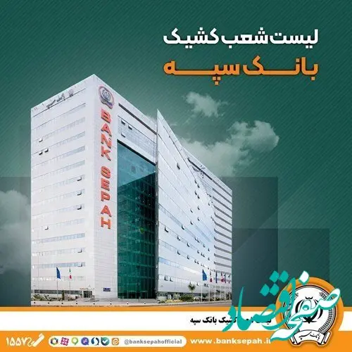 تعطیلی واحدهای ستادی و شعب بانک سپه در استان تهران در روز چهارشنبه ۲۴ بهمن