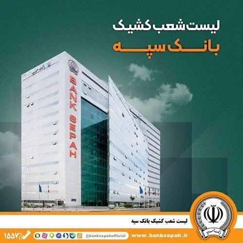 تعطیلی واحدهای ستادی و شعب بانک سپه در استان تهران در روز چهارشنبه ۲۴ بهمن
