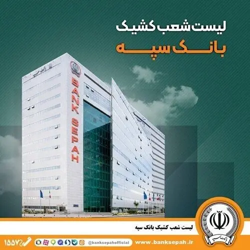 تعطیلی واحدهای ستادی و شعب بانک سپه در استان تهران در روز چهارشنبه ۲۴ بهمن