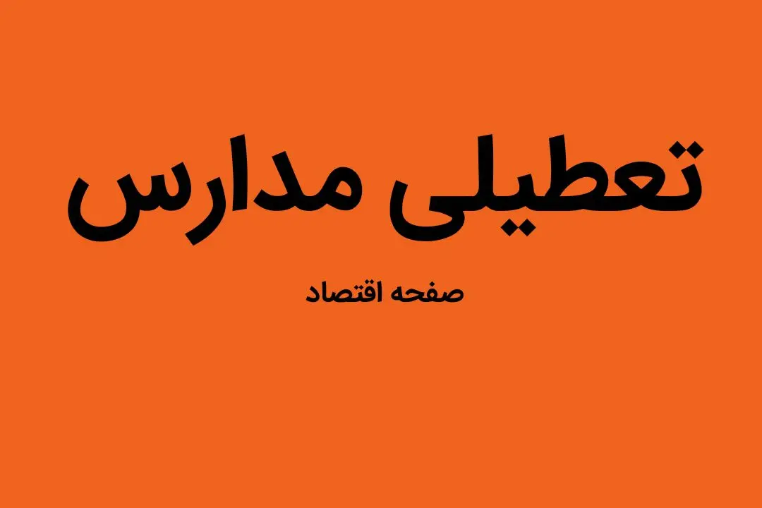 فوری؛ مدارس تهران فردا دوم اردیبهشت ۱۴۰۳ تعطیل شد؟