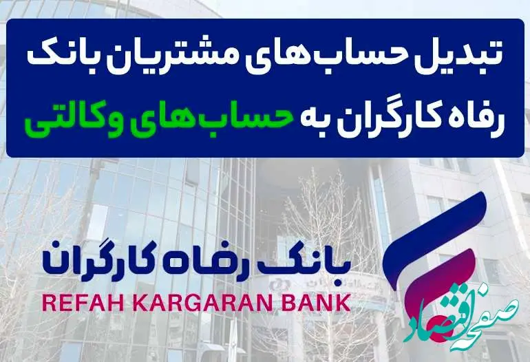 وکالتی کردن حساب های بانک رفاه کارگران در دور جدید فروش خودروهای وارداتی