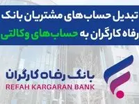وکالتی کردن حساب های بانک رفاه کارگران در دور جدید فروش خودروهای وارداتی