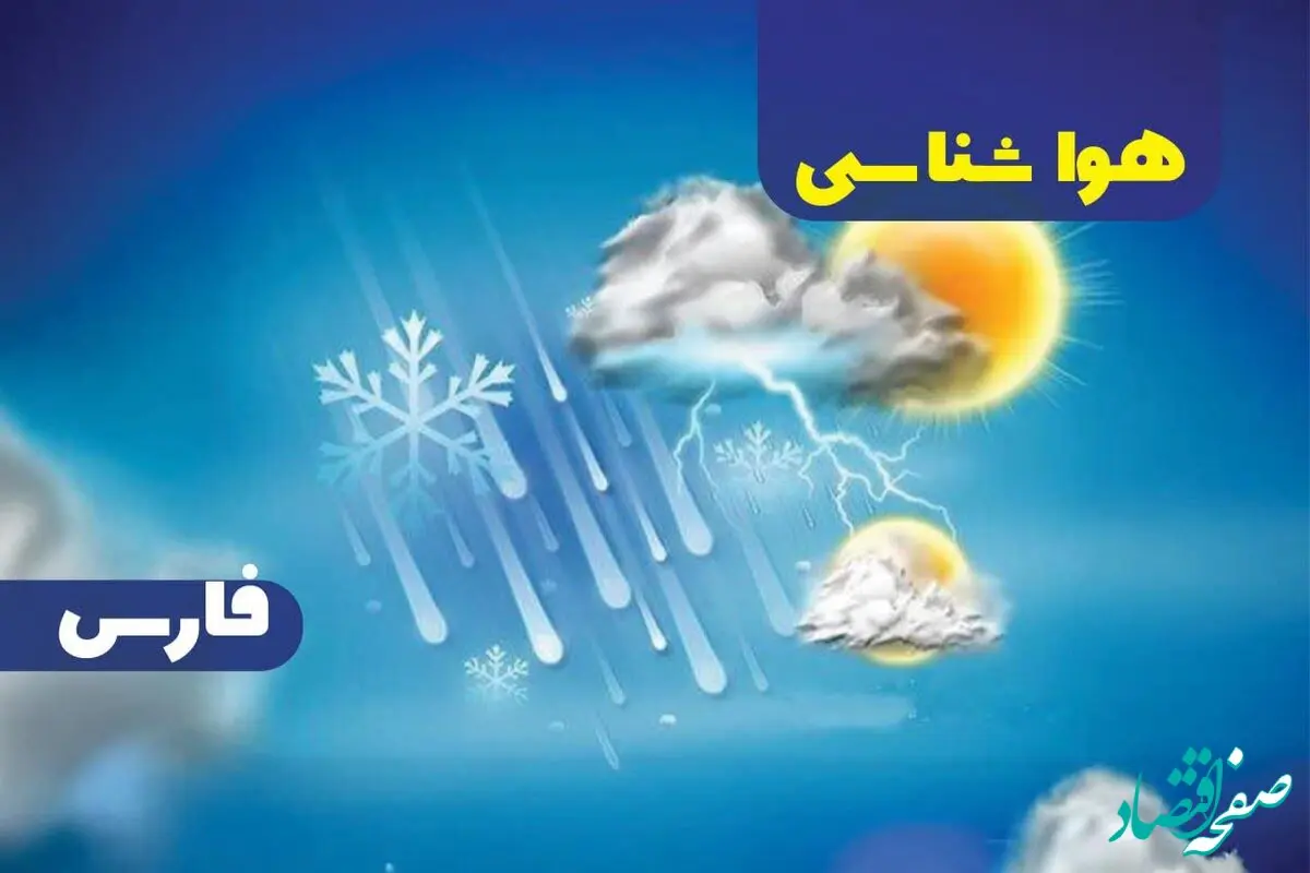 پیش‌ بینی هواشناسی شیراز فردا چهارشنبه ۱۹ دی ۱۴۰۳ | وضعیت آب و هوای فارس چهارشنبه ۱۹ دی ۱۴۰۳