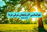 هواشناسی آذربایجان شرقی ۲۴ ساعت آینده | پیش بینی وضعیت آب و هوا آذربایجان شرقی فردا دوشنبه ۳۰ تیر ماه ۱۴۰۴ + هواشناسی تبریز
