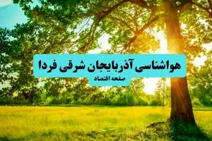پیش بینی وضعیت آب و هوا آذربایجان شرقی فردا چهارشنبه ۱۸ تیر ماه ۱۴۰۴ | هواشناسی آذربایجان شرقی فردا چهارشنبه + هواشناسی تبریز