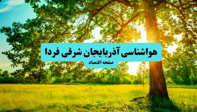 پیش بینی وضعیت آب و هوا آذربایجان شرقی فردا چهارشنبه ۱۸ تیر ماه ۱۴۰۴ | هواشناسی آذربایجان شرقی فردا چهارشنبه + هواشناسی تبریز