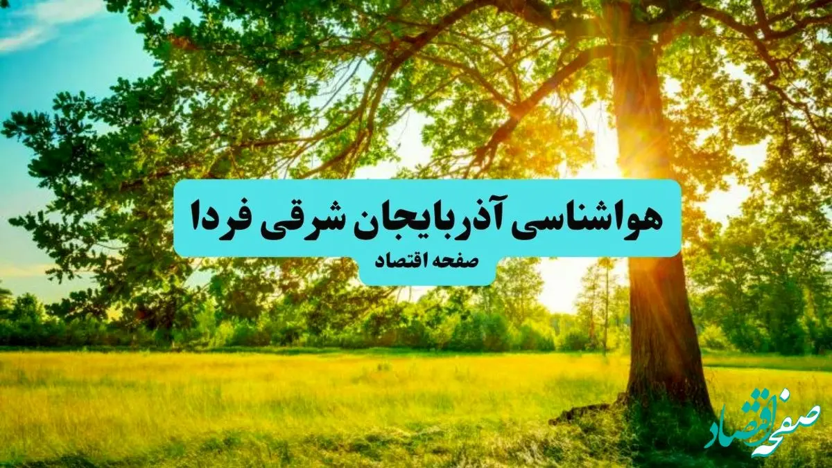 پیش بینی وضعیت آب و هوا آذربایجان شرقی فردا چهارشنبه ۱۸ تیر ماه ۱۴۰۴ | هواشناسی آذربایجان شرقی فردا چهارشنبه + هواشناسی تبریز