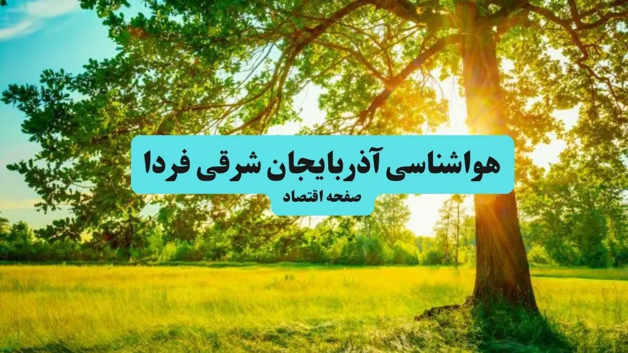هواشناسی آذربایجان شرقی ۲۴ ساعت آینده | پیش بینی وضعیت آب و هوا آذربایجان شرقی فردا دوشنبه ۳۰ تیر ماه ۱۴۰۴ + هواشناسی تبریز
