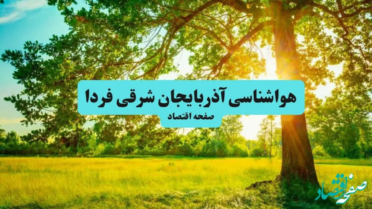 هواشناسی آذربایجان شرقی ۲۴ ساعت آینده | پیش بینی وضعیت آب و هوا آذربایجان شرقی فردا دوشنبه ۳۰ تیر ماه ۱۴۰۴ + هواشناسی تبریز