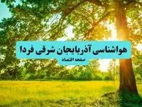پیش بینی وضعیت آب و هوا آذربایجان شرقی فردا چهارشنبه ۱۸ تیر ماه ۱۴۰۴ | هواشناسی آذربایجان شرقی فردا چهارشنبه + هواشناسی تبریز