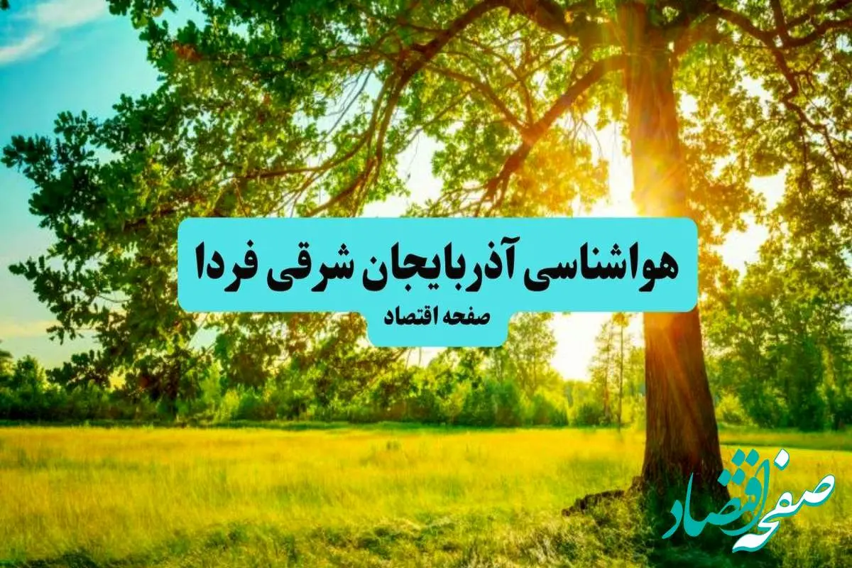 پیش بینی وضعیت آب و هوا آذربایجان شرقی فردا چهارشنبه ۱۸ تیر ماه ۱۴۰۴ | هواشناسی آذربایجان شرقی فردا چهارشنبه + هواشناسی تبریز