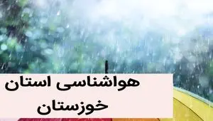 پیش بینی وضعیت آب و هوا خوزستان فردا پنجشنبه ۱ آذر ماه ۱۴۰۳ / هواشناسی اهواز فردا ۱ آذر ماه ۱۴۰۳