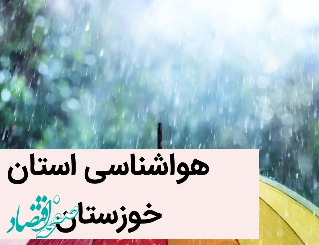 پیش بینی وضعیت آب و هوا خوزستان فردا پنجشنبه ۲۹ آذر ماه ۱۴۰۳ | هواشناسی خوزستان ۲۴ ساعت آینده