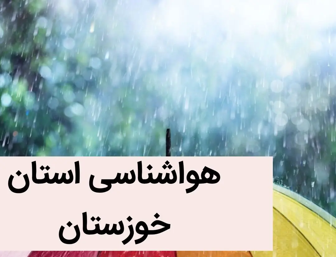 هواشناسی اهواز و خوزستان طی ۲۴ آینده | پیش بینی وضعیت آب و هوا خوزستان فردا سه شنبه ۲ بهمن ماه ۱۴۰۳ 