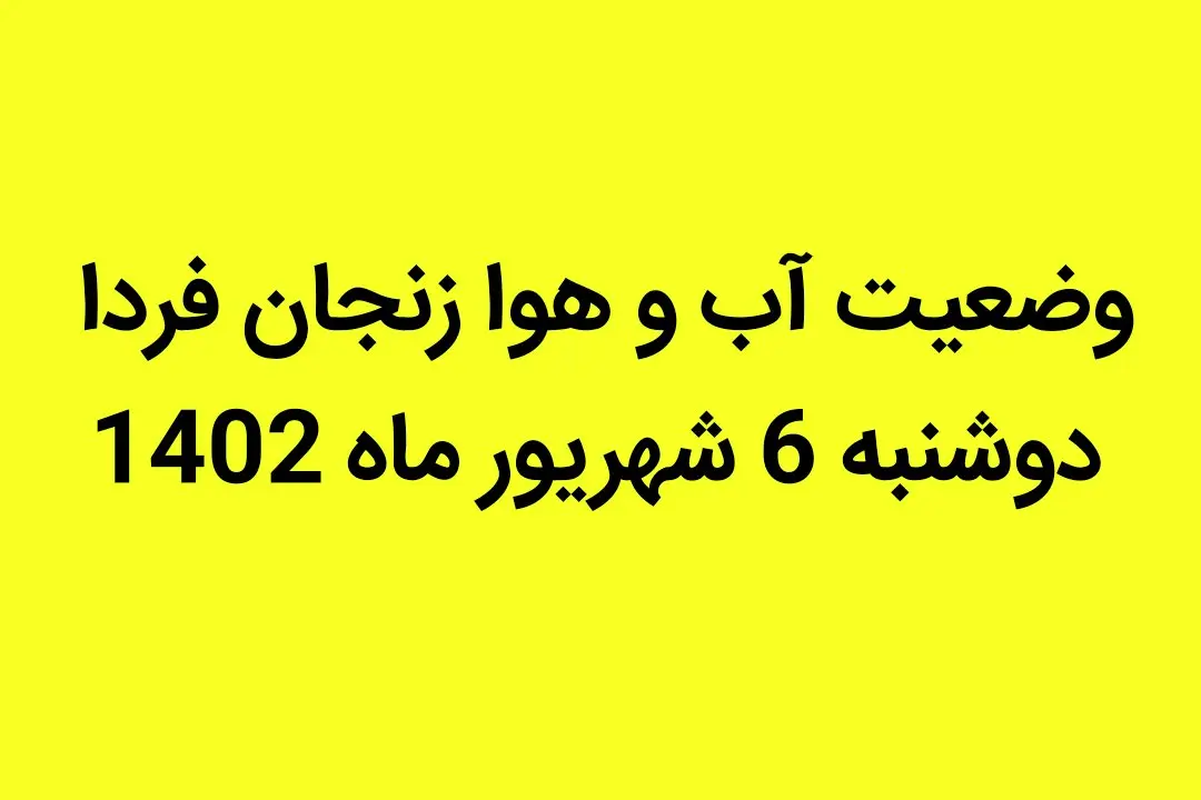 وضعیت آب و هوا زنجان فردا دوشنبه 6 شهریور ماه 1402 | آخرین وضعیت گرد و غبار زنجان
