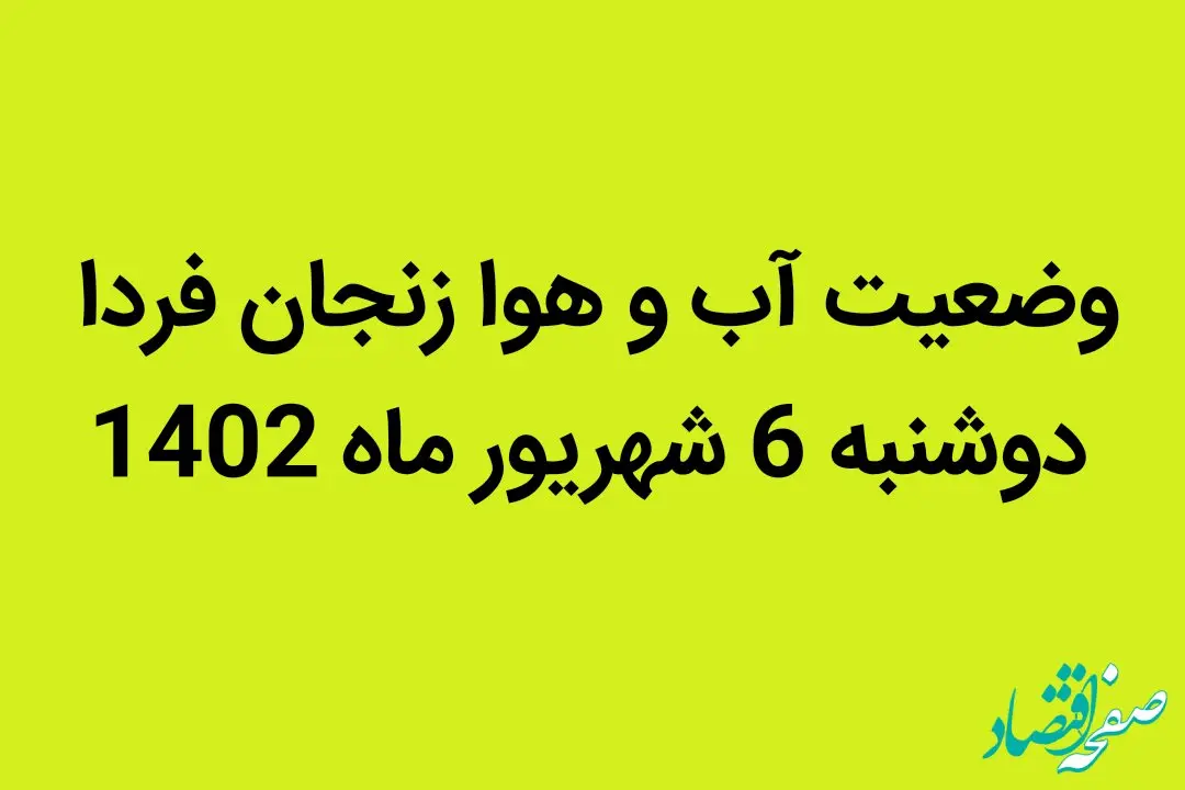 وضعیت آب و هوا زنجان فردا دوشنبه 6 شهریور ماه 1402 | آخرین وضعیت گرد و غبار زنجان