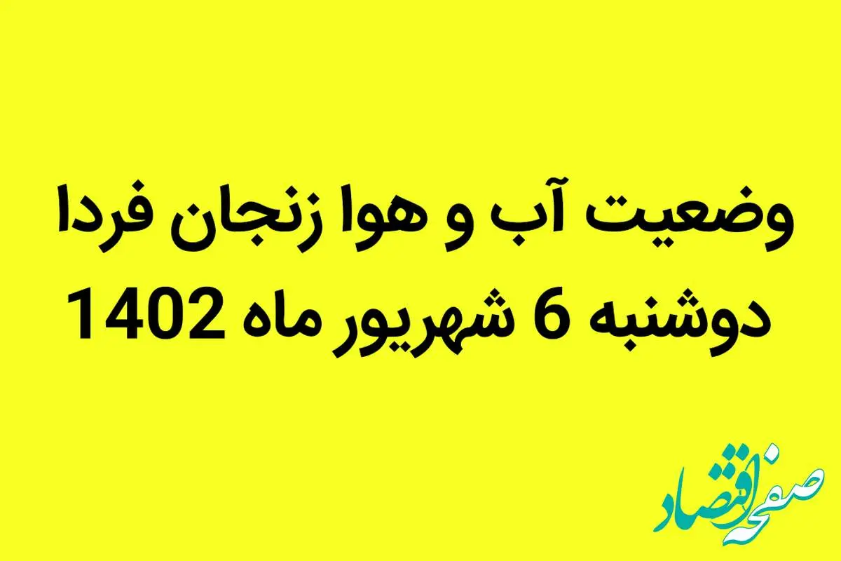 وضعیت آب و هوا زنجان فردا دوشنبه 6 شهریور ماه 1402 | آخرین وضعیت گرد و غبار زنجان