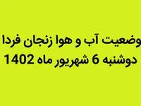 وضعیت آب و هوا زنجان فردا دوشنبه 6 شهریور ماه 1402 | آخرین وضعیت گرد و غبار زنجان
