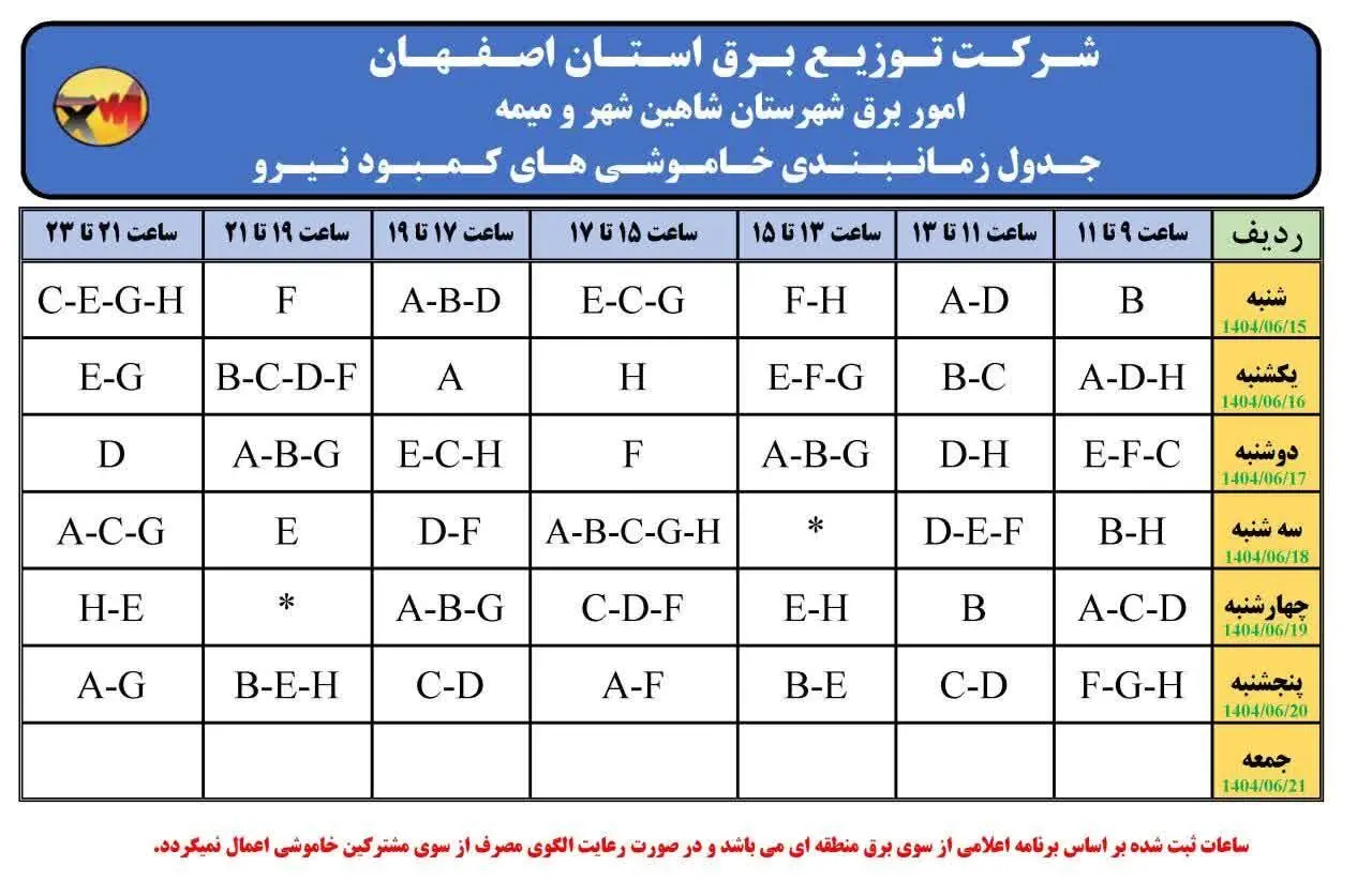 قطعی برق استان اصفهان چهارشنبه ۱۹ شهریور ۱۴۰۴ + جدول