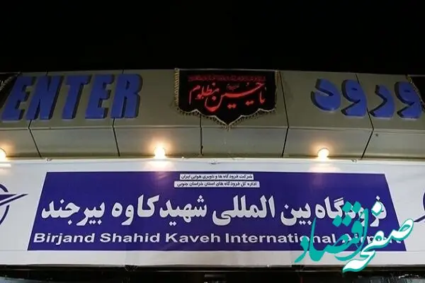 پروازهای مسافربری در فرودگاه بین المللی شهید کاوه بیرجند اغاز شد