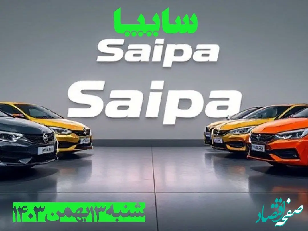 جدول قیمت محصولات سایپا شنبه ۱۳ بهمن ۱۴۰۳ | قیمت روز خودرو + پیش بینی قیمت خودرو