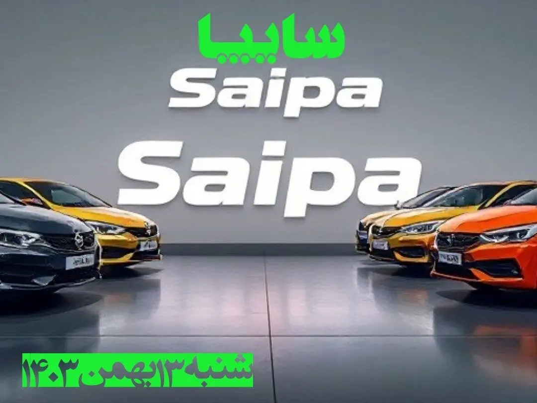 جدول قیمت محصولات سایپا شنبه ۱۳ بهمن ۱۴۰۳ | قیمت روز خودرو + پیش بینی قیمت خودرو