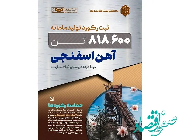 ثبت رکورد تولید ماهانه آهن اسفنجی در ناحیه آهن‌سازی در ماه طلایی تولید فولاد مبارکه
