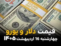 قیمت دلار امروز چهارشنبه ۱۶ اردیبهشت ماه ۱۴۰۵ و قیمت ارز آزاد + جدول