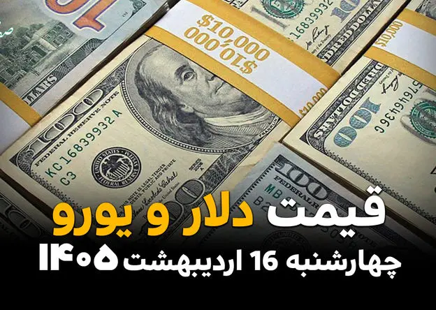 قیمت دلار امروز چهارشنبه ۱۶ اردیبهشت ماه ۱۴۰۵ و قیمت ارز آزاد + جدول