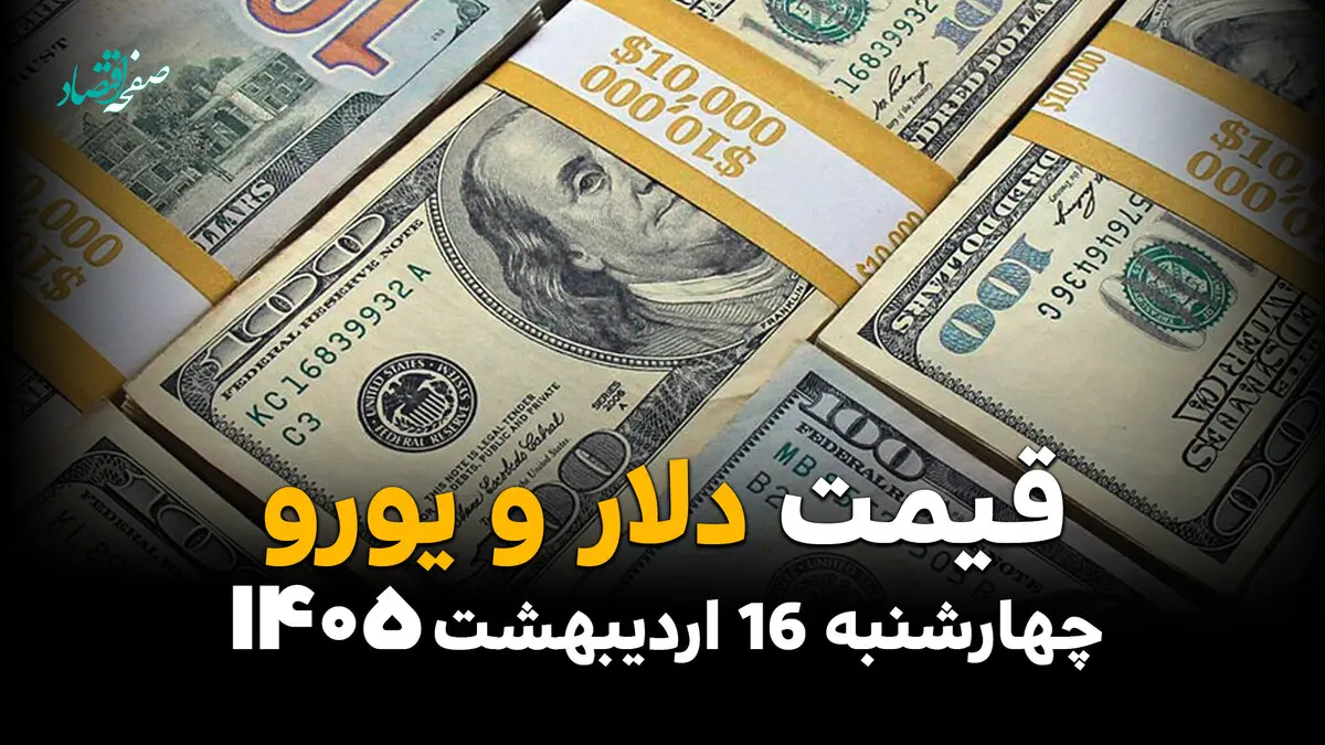 قیمت دلار امروز چهارشنبه ۱۶ اردیبهشت ماه ۱۴۰۵ و قیمت ارز آزاد + جدول