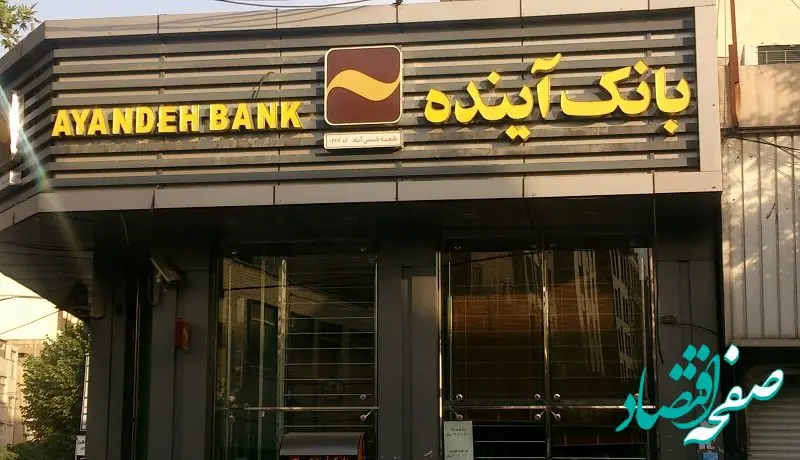 مشتریان بانک آینده، دسته چک صیادی بنفش را دریافت کنند