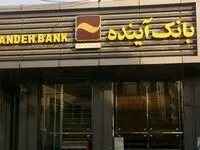 مشتریان بانک آینده، دسته چک صیادی بنفش را دریافت کنند