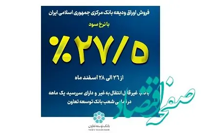 آغاز فروش اوراق ودیعه بانک مرکزی در بانک توسعه تعاون با نرخ ۲۷٫۵ درصد