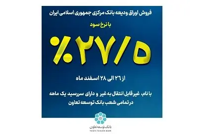 آغاز فروش اوراق ودیعه بانک مرکزی در بانک توسعه تعاون با نرخ ۲۷٫۵ درصد