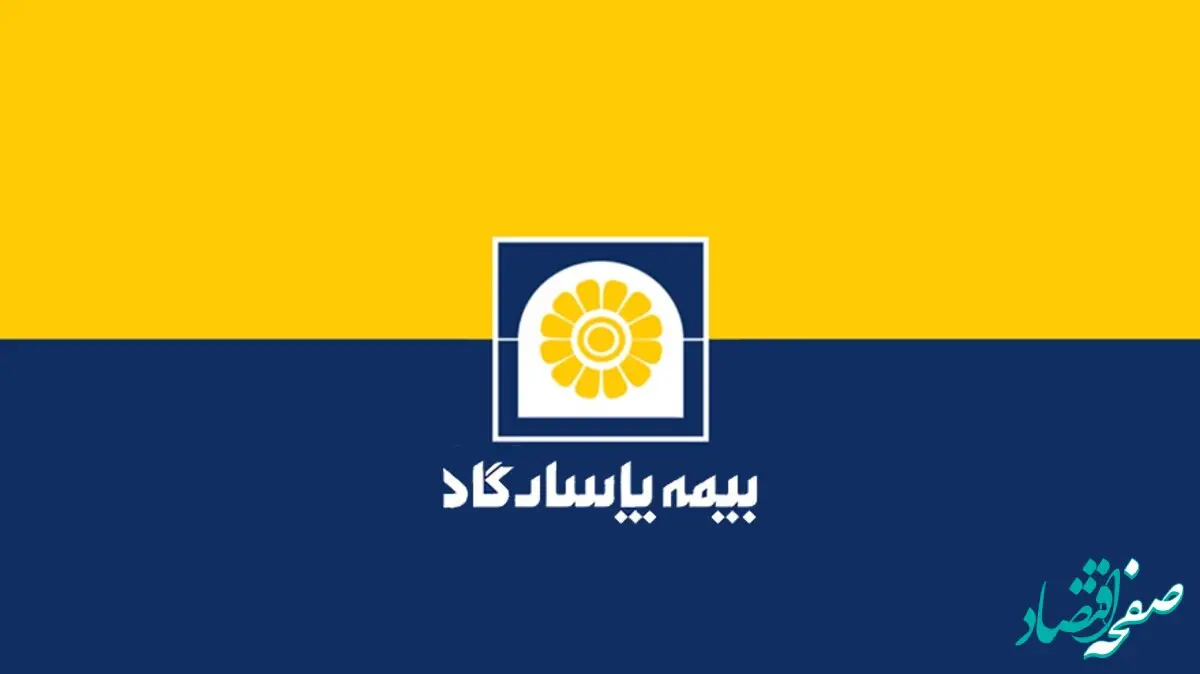 مُهر سبز رنگ بیمه مرکزی بر کارنامه بیمه پاسارگاد