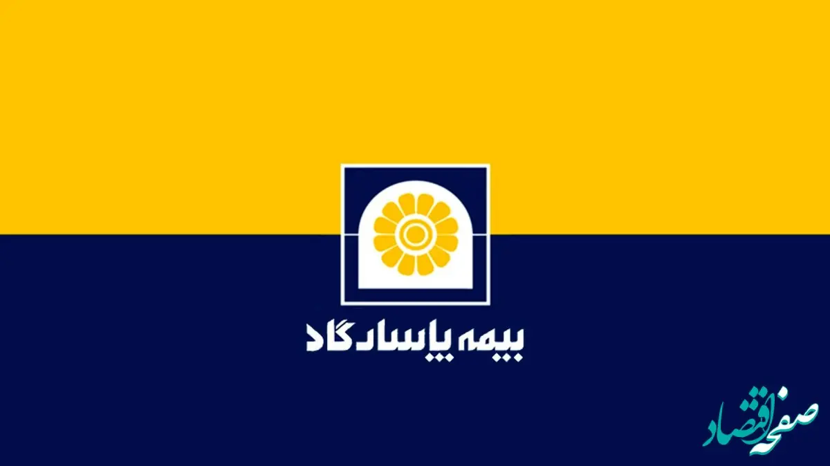 «پاسارگاد» بیشتر از سرمایه تاسیس یک شرکت بیمه، سود مشارکت در منافع داد