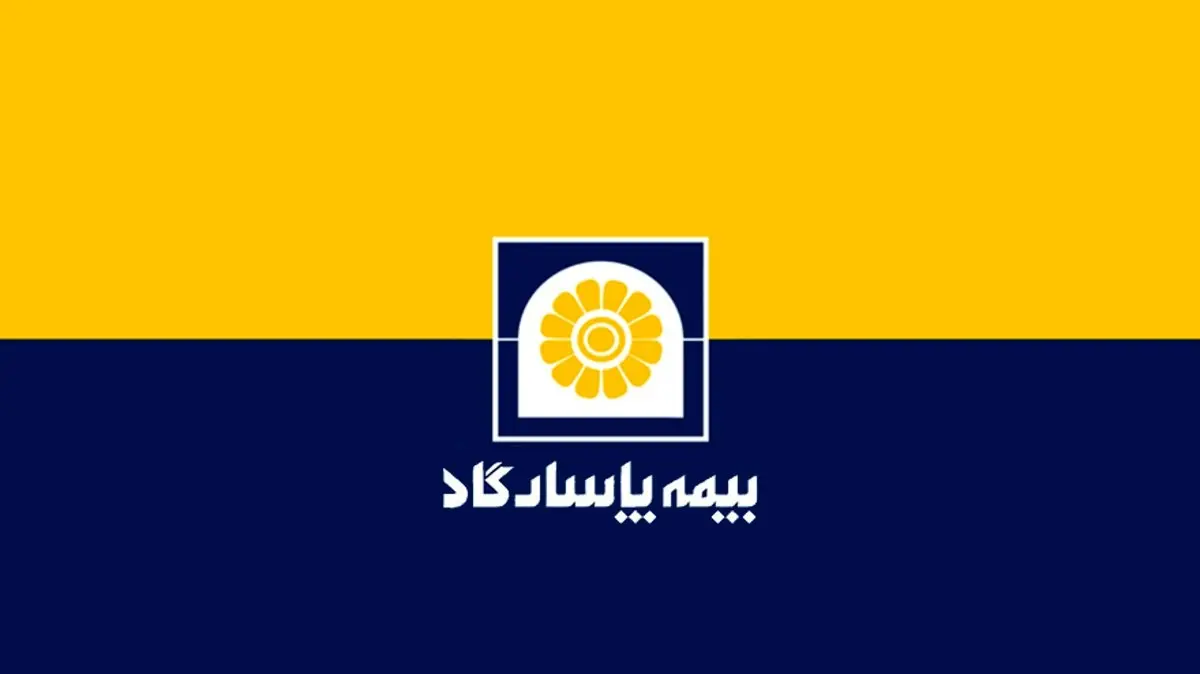 رشد ۳۶ درصدی پرتفوی پاسارگاد با تولید حق بیمه ۹۰ هزار میلیاردی در رشته زندگی