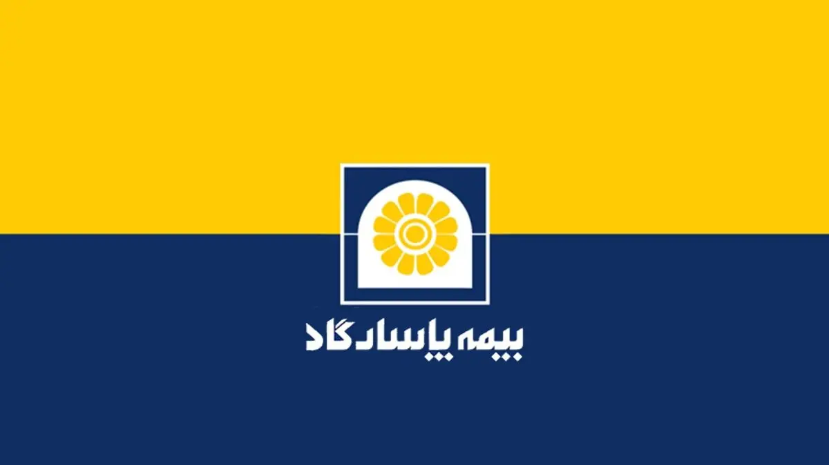 مُهر سبز رنگ بیمه مرکزی بر کارنامه بیمه پاسارگاد