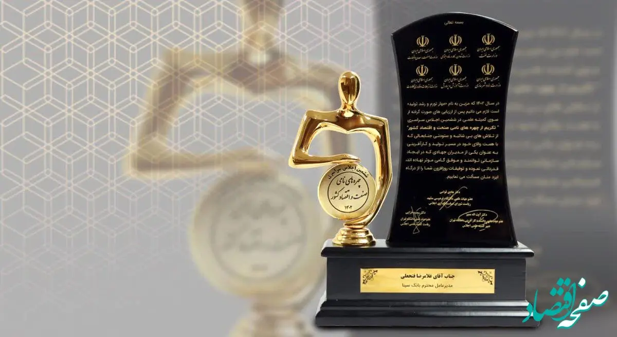 مدیرعامل بانک سینا به عنوان چهره نامی صنعت و اقتصاد کشور انتخاب شد