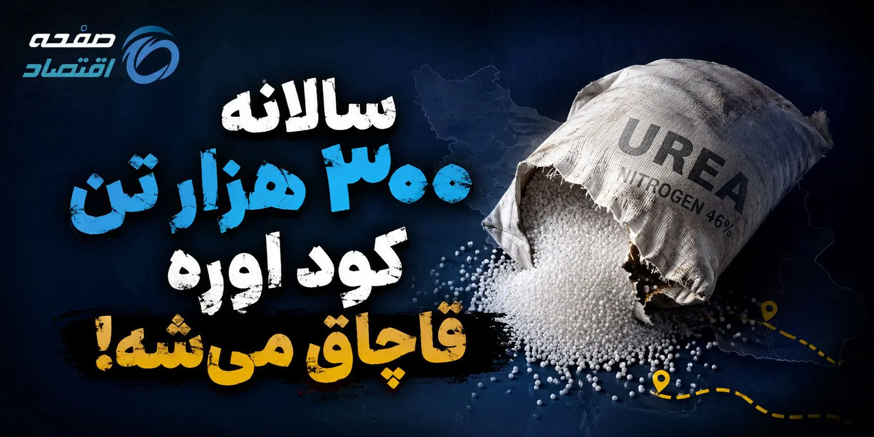 سالانه ۳۰۰ هزار تن کود اوره قاچاق می‌شود!