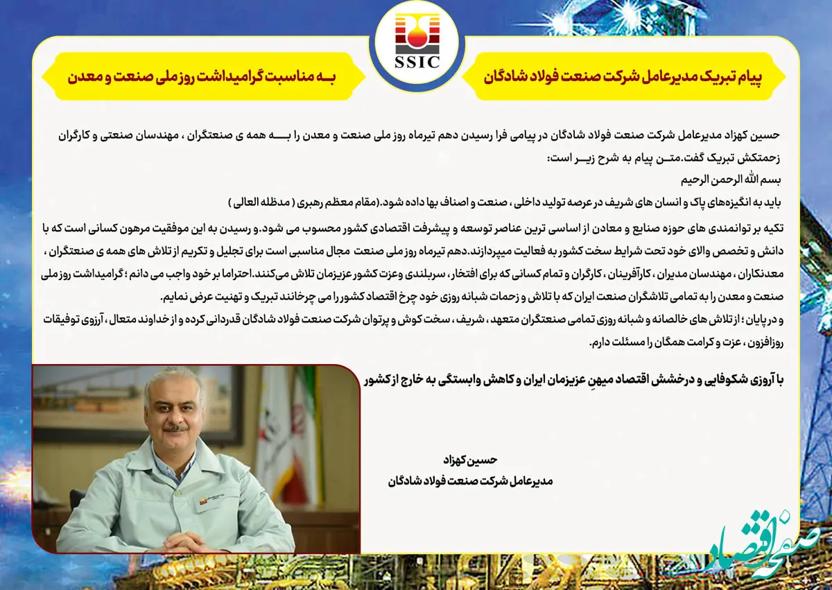 پیام تبریک مدیرعامل شرکت صنعت فولاد شادگان به مناسبت گرامیداشت روز ملی صنعت و معدن

