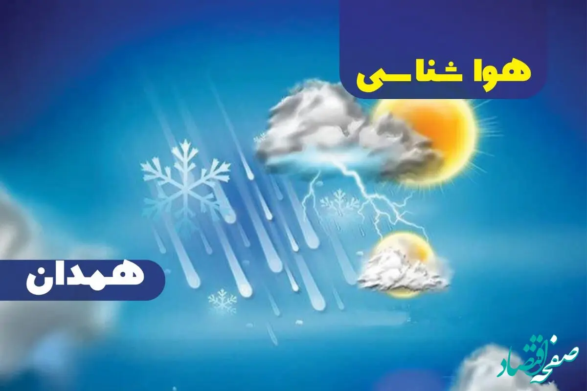 هواشناسی همدان ۲۴ ساعت آینده | پیش بینی وضعیت آب و هوا همدان فردا جمعه ۳۰ آذر ماه ۱۴۰۳
