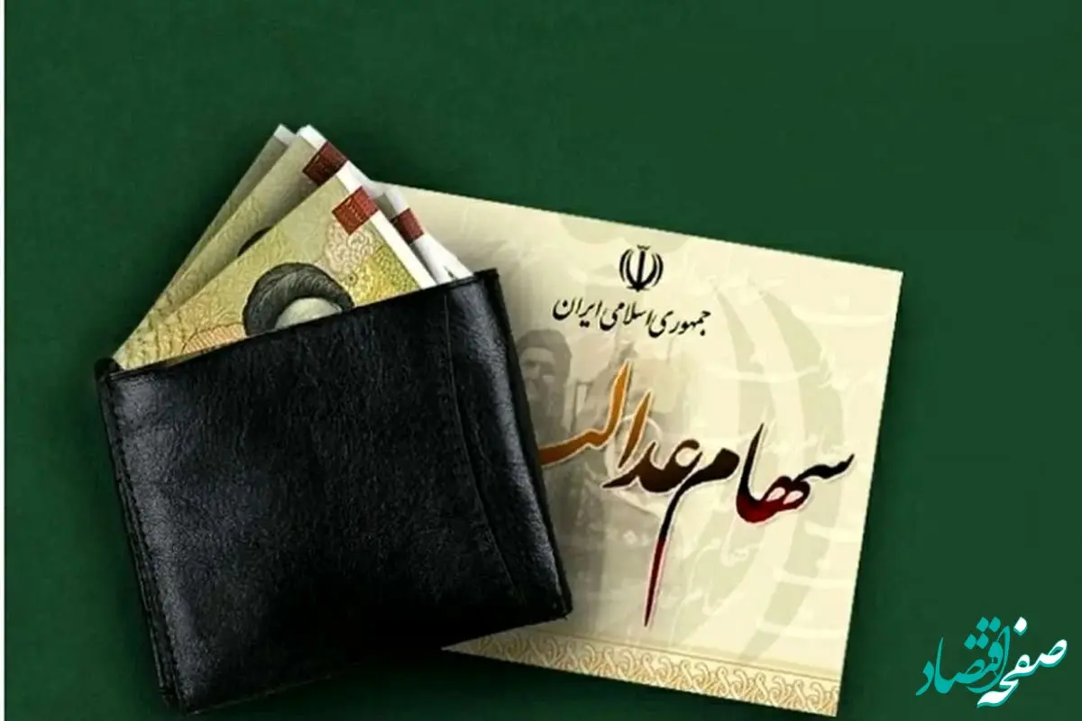 واریز سود سهام عدالت تیر ۱۴۰۴ (باقیمانده سود سهام عدالت) | شرط مهم  پرداخت مرحله جدید سود سهام عدالت در سال ۱۴۰۴